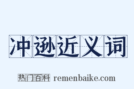 冲逊近义词是什么意思的图片